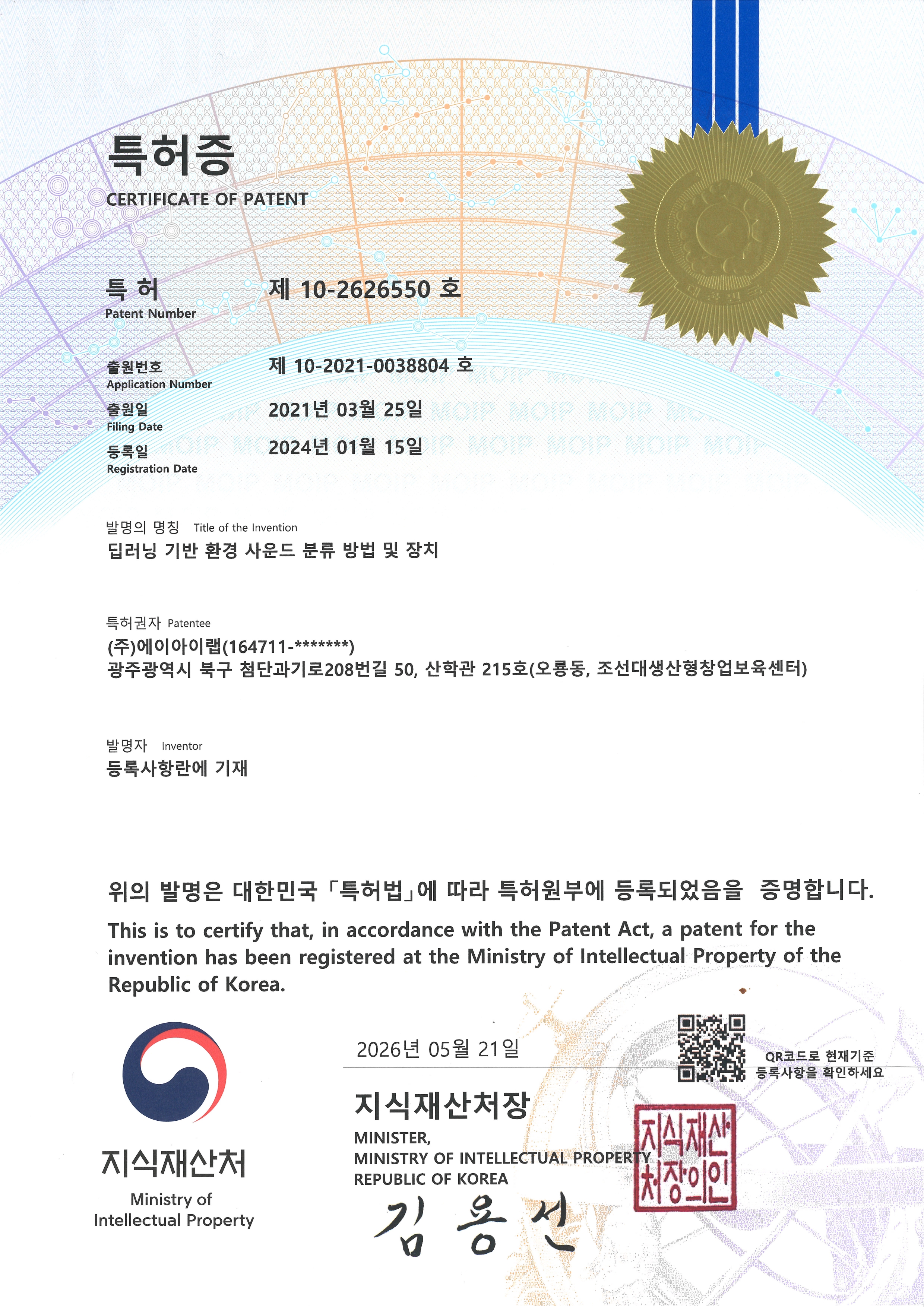 특허증 - 딥러닝 기반 환경 사운드 분류 방법 및 장치
